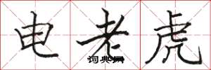 駱恆光電老虎楷書怎么寫
