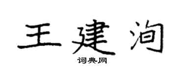 袁強王建洵楷書個性簽名怎么寫