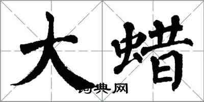 翁闓運大蜡楷書怎么寫