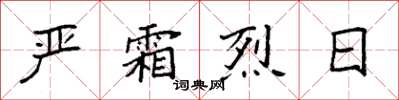 袁強嚴霜烈日楷書怎么寫