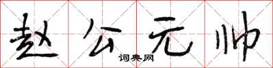 段相林趙公元帥行書怎么寫