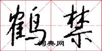 鶴禁怎么寫好看