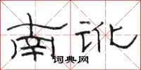 駱恆光南訛隸書怎么寫