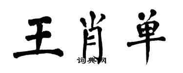 翁闓運王肖單楷書個性簽名怎么寫