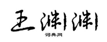 曾慶福王淵淵草書個性簽名怎么寫