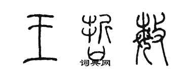陳墨王哲敏篆書個性簽名怎么寫