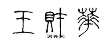 陳聲遠王財華篆書個性簽名怎么寫