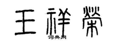 曾慶福王祥榮篆書個性簽名怎么寫