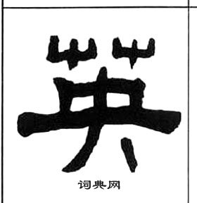 王福庵千字文中英的寫法