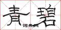 駱恆光青碧隸書怎么寫