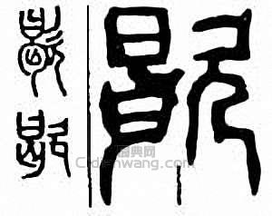 “歇”篆刻印章