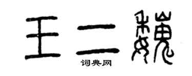 曾慶福王二魏篆書個性簽名怎么寫