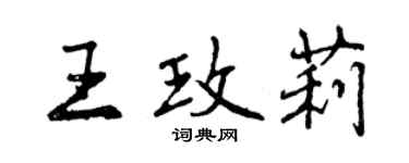 曾慶福王玫莉行書個性簽名怎么寫