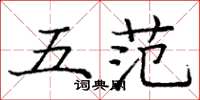 龐中華五范楷書怎么寫