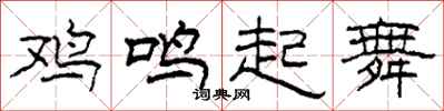 柯春海雞鳴起舞隸書怎么寫