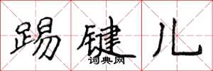 侯登峰踢鍵兒楷書怎么寫