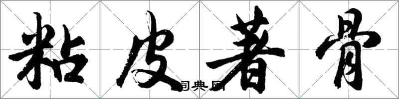 胡問遂粘皮著骨行書怎么寫