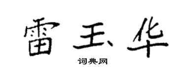 袁強雷玉華楷書個性簽名怎么寫