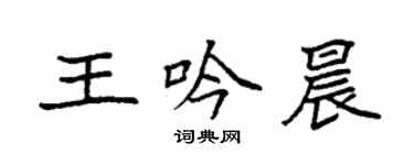 袁強王吟晨楷書個性簽名怎么寫