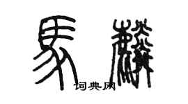 陳墨馬麟篆書個性簽名怎么寫