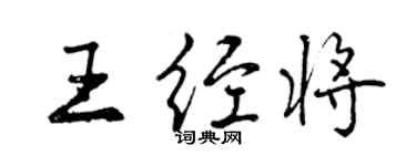 曾慶福王經將行書個性簽名怎么寫