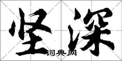 胡問遂堅深行書怎么寫