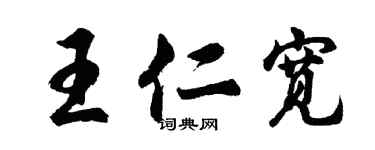 胡問遂王仁寬行書個性簽名怎么寫