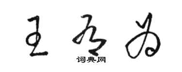 駱恆光王有為草書個性簽名怎么寫