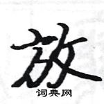 駱恆光寫的硬筆楷書放