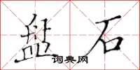 黃華生盤石楷書怎么寫