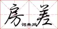 荊霄鵬房差行書怎么寫