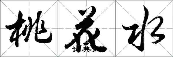 胡問遂桃花水行書怎么寫