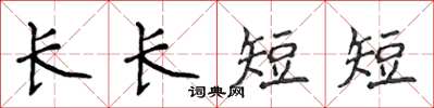 侯登峰長長短短楷書怎么寫