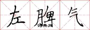 侯登峰左脾氣楷書怎么寫