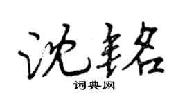 曾慶福沈銘行書個性簽名怎么寫