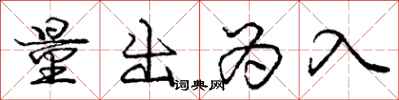 龐中華量出為入行書怎么寫