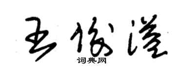 朱錫榮王俊溢草書個性簽名怎么寫