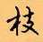 顧仲安寫的硬筆行書枝