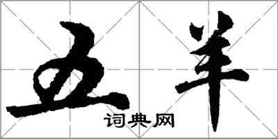 胡問遂五羊行書怎么寫