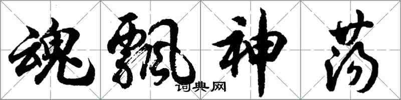 胡問遂魂飄神盪行書怎么寫