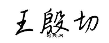 王正良王殷切行書個性簽名怎么寫