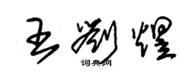 朱錫榮王劉煜草書個性簽名怎么寫