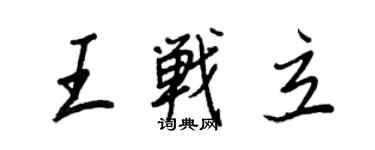 王正良王戰立行書個性簽名怎么寫