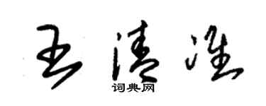 朱錫榮王清準草書個性簽名怎么寫