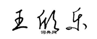 梁錦英王欣樂草書個性簽名怎么寫