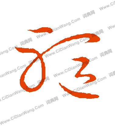 草書韻會寫的軀