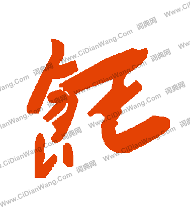 妝草書書法_妝字書法_草書字典