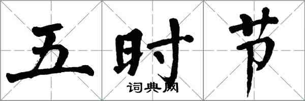 翁闓運五時節楷書怎么寫