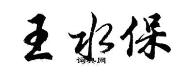 胡問遂王水保行書個性簽名怎么寫