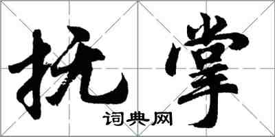 胡問遂撫掌行書怎么寫